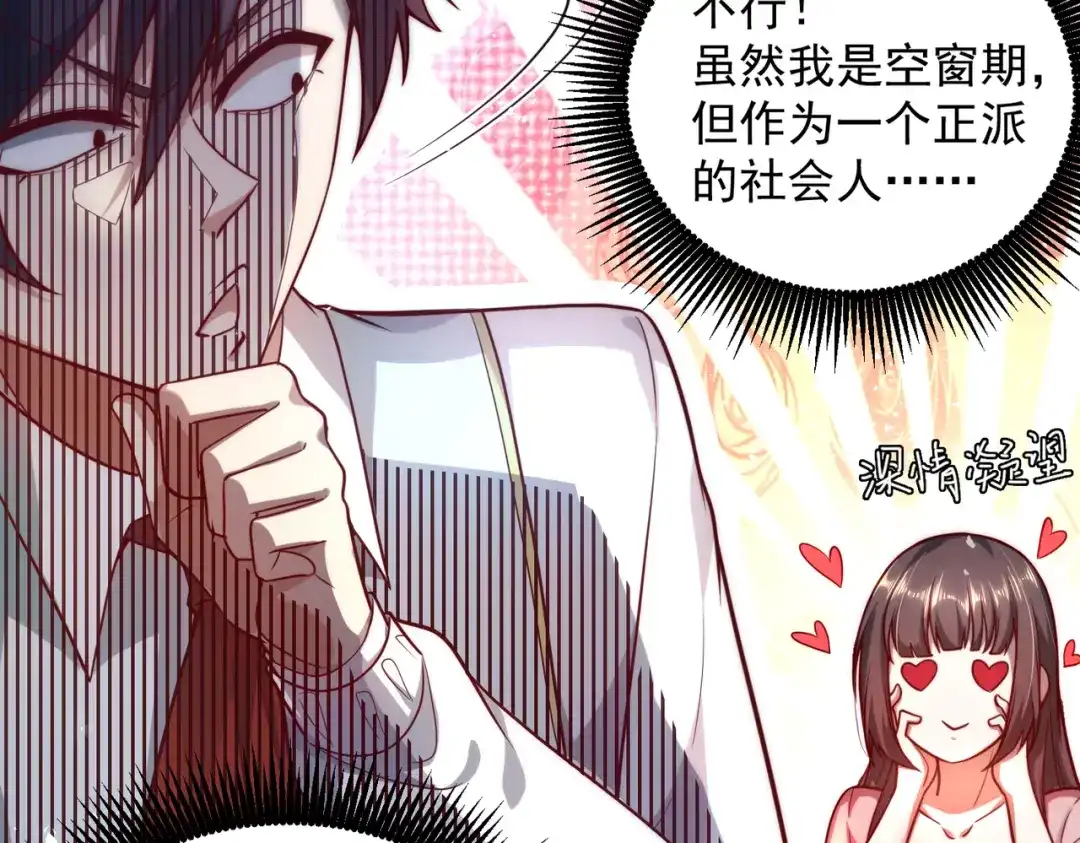 《我靠称号系统打败万千神豪》恋爱的味道 第40页