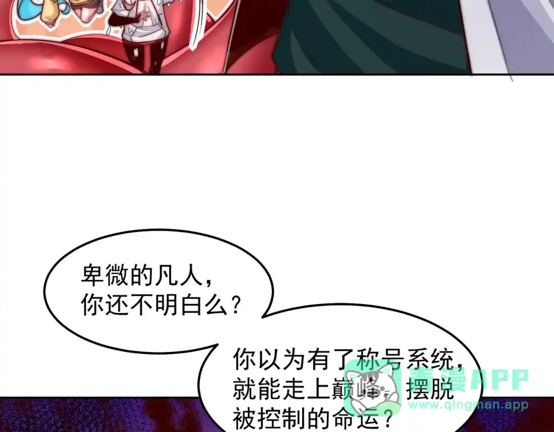 《我靠称号系统打败万千神豪》机械降“神” 第26页