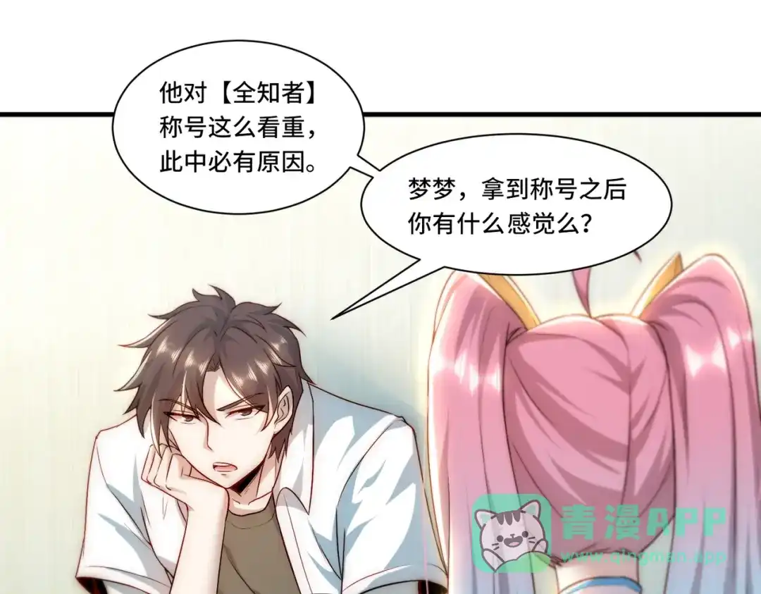 《我靠称号系统打败万千神豪》全知者 第66页