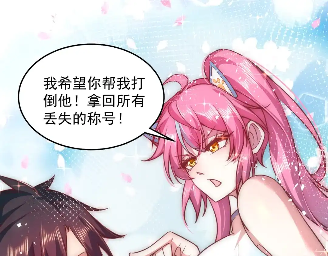 《我靠称号系统打败万千神豪》她的称号是神 第87页