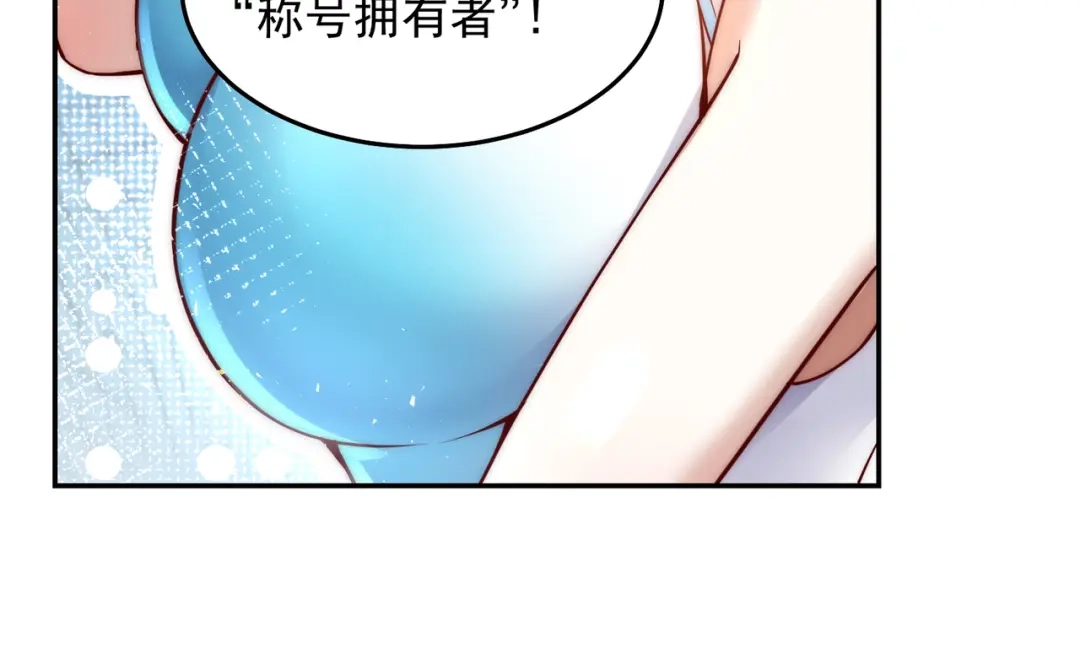 《我靠称号系统打败万千神豪》主播一姐的邀约 第60页
