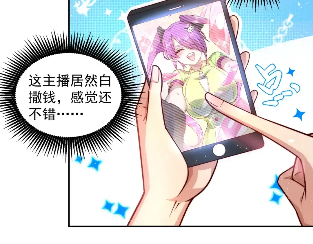 《我靠称号系统打败万千神豪》主播一姐的邀约 第30页