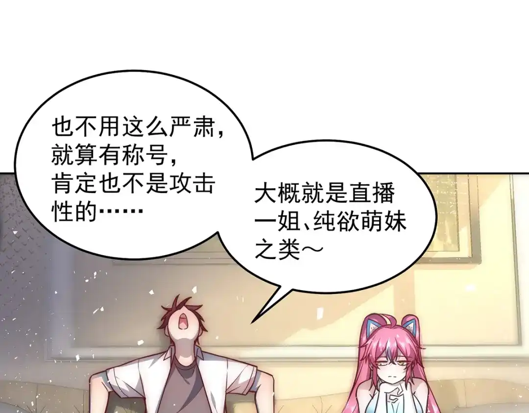 《我靠称号系统打败万千神豪》主播一姐的邀约 第74页
