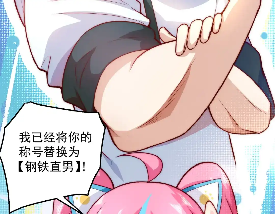 《我靠称号系统打败万千神豪》宅男女神VS钢铁直男 第13页