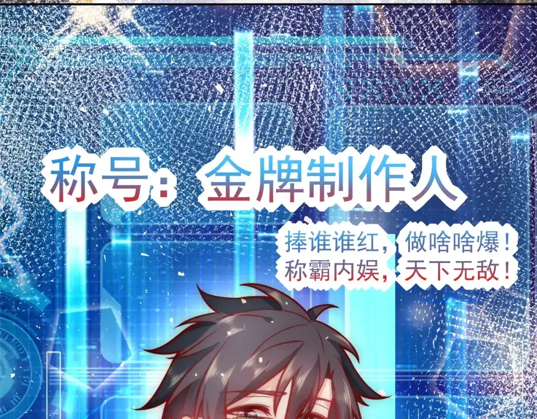 《我靠称号系统打败万千神豪》金牌制作人 第75页