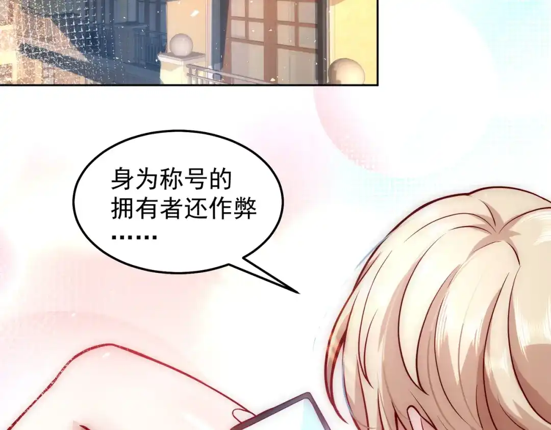 《我靠称号系统打败万千神豪》PK胜利，称号回收 第18页