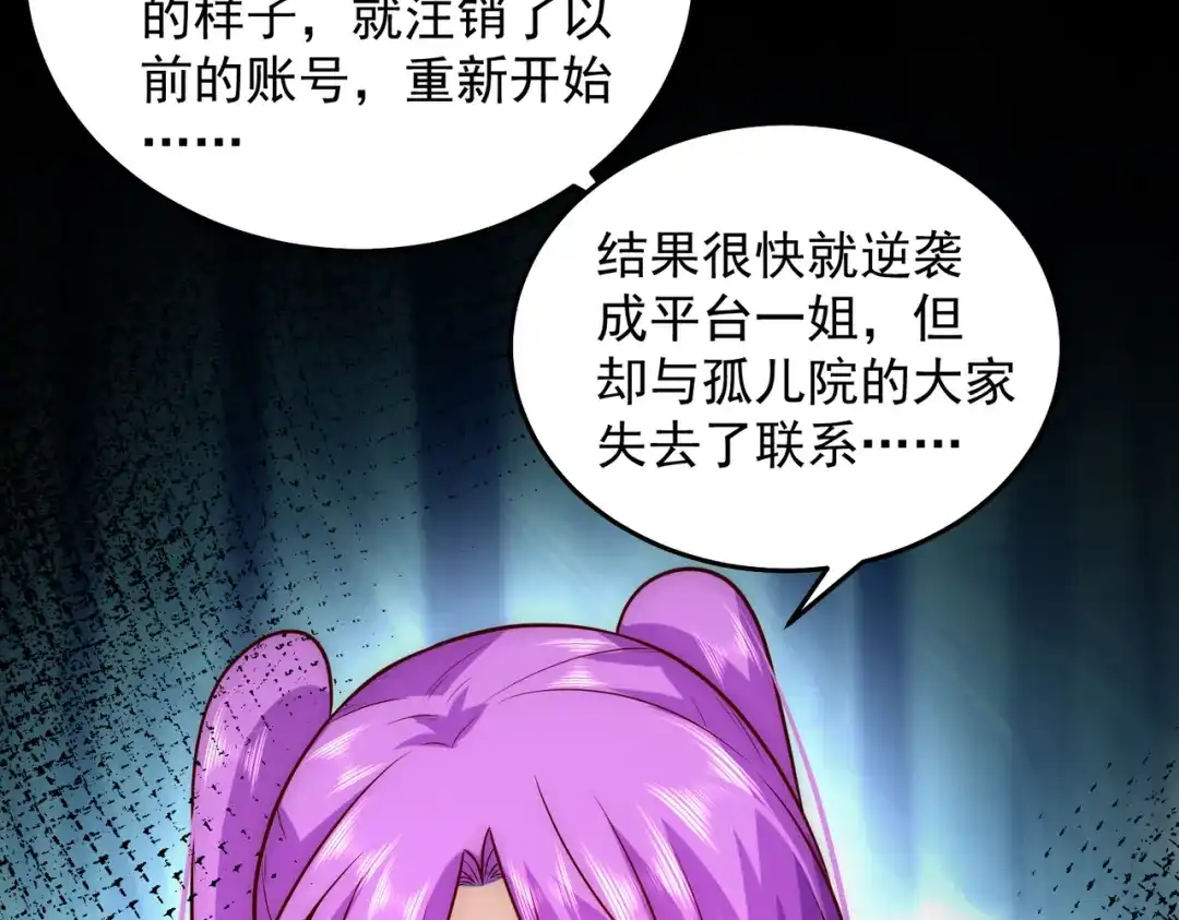 《我靠称号系统打败万千神豪》蜜莉酱的过往 第55页