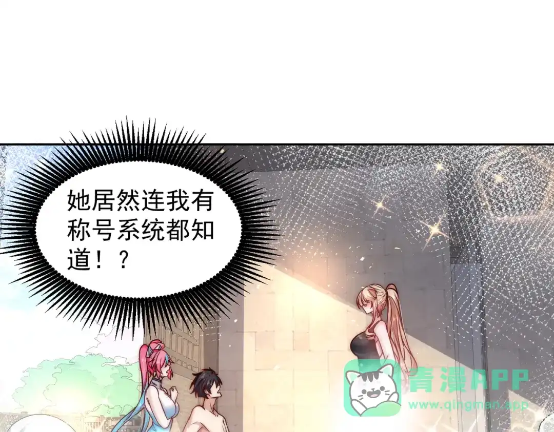 《我靠称号系统打败万千神豪》我不是随便的人 第6页