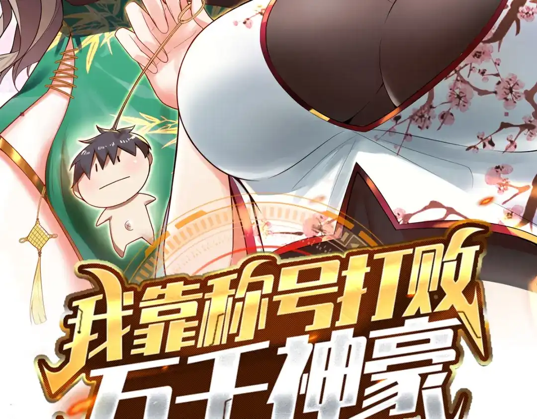 《我靠称号系统打败万千神豪》我不是随便的人 第2页