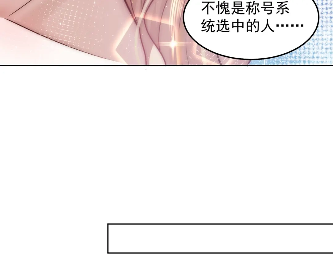 《我靠称号系统打败万千神豪》我不是随便的人 第50页