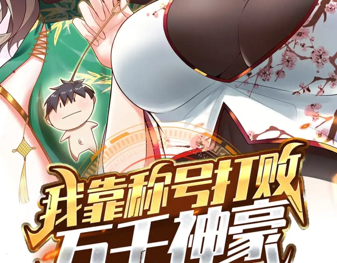 《我靠称号系统打败万千神豪》倒贴的总裁 第2页