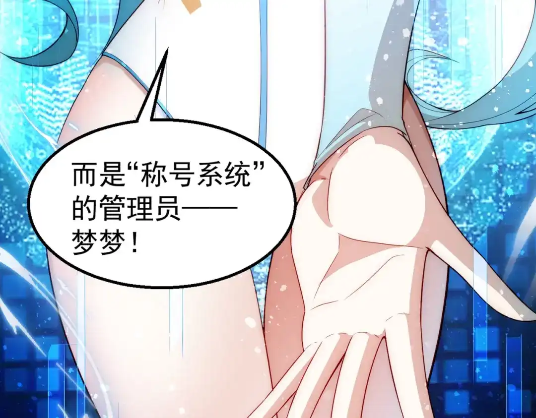 《我靠称号系统打败万千神豪》倒贴的总裁 第52页
