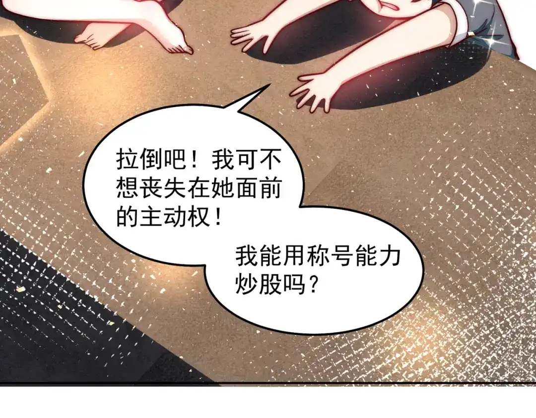 《我靠称号系统打败万千神豪》向公海出发 第53页