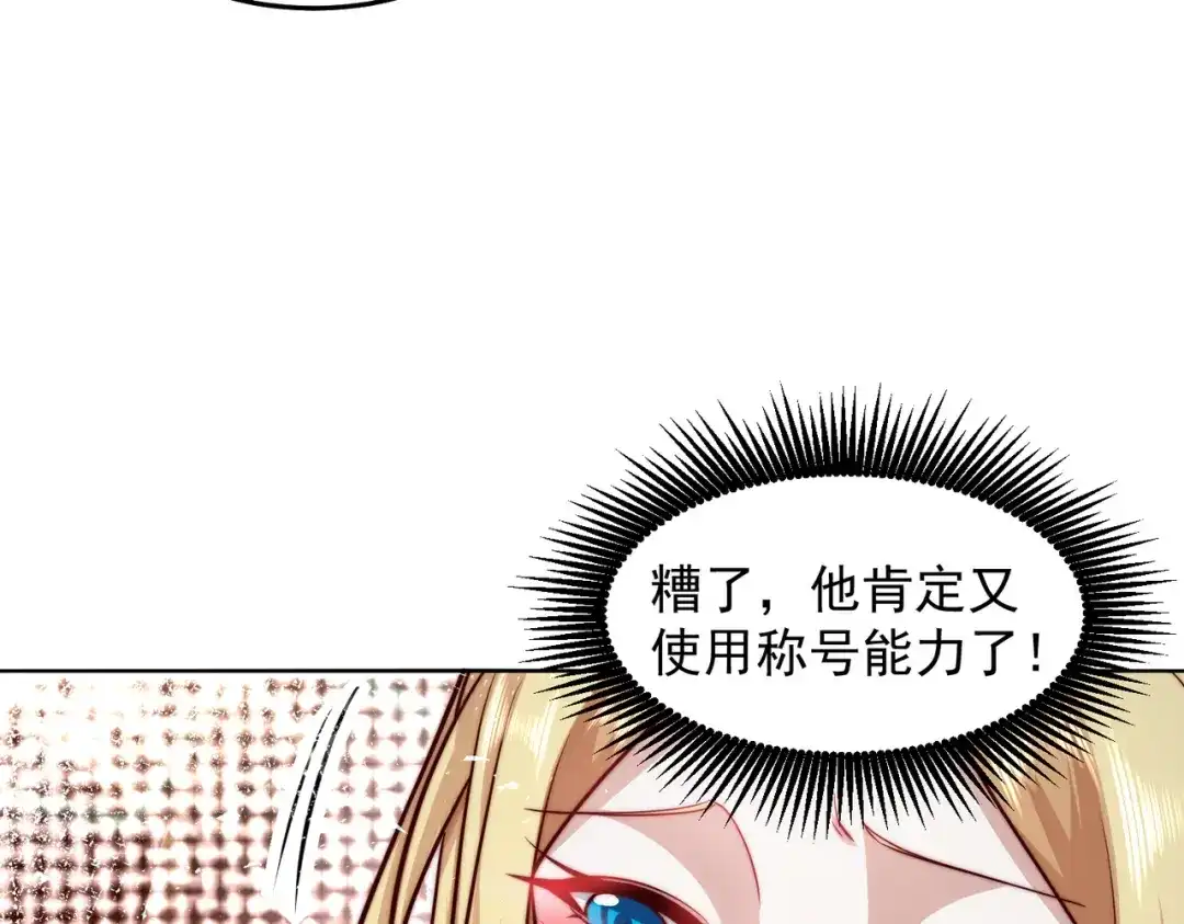 《我靠称号系统打败万千神豪》人家也想要你～ 第68页