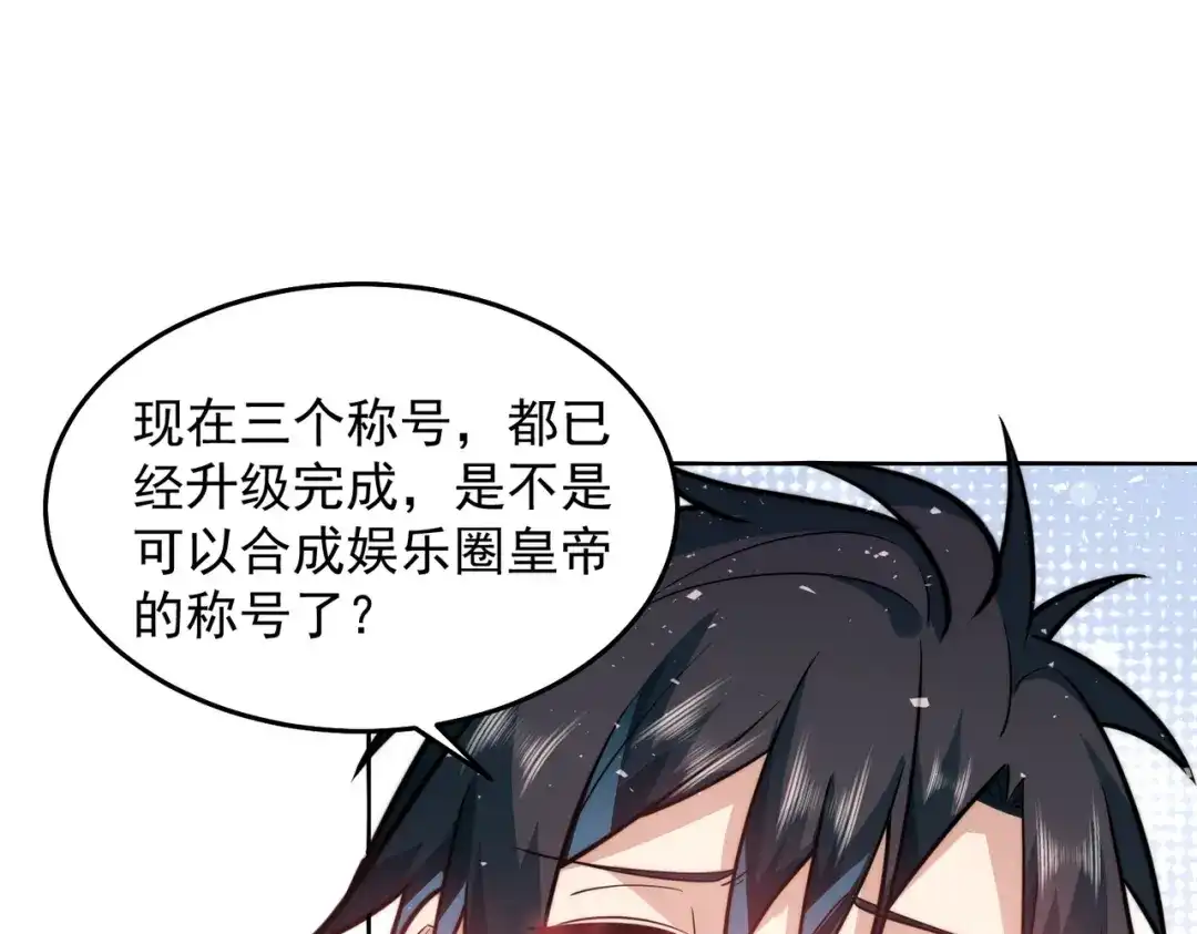 《我靠称号系统打败万千神豪》娱乐圈皇帝 第19页