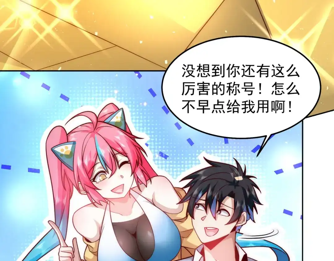 《我靠称号系统打败万千神豪》请和我结婚吧 第30页