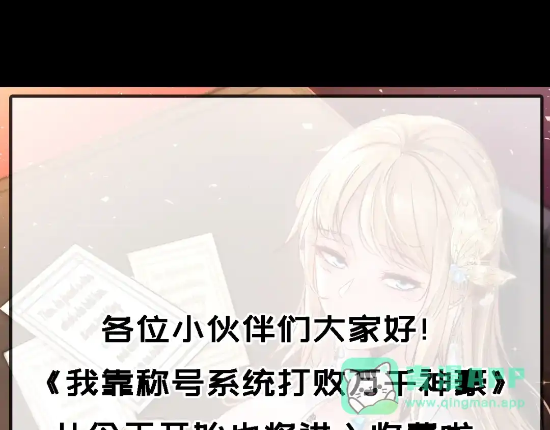 《我靠称号系统打败万千神豪》付费公告 第1页