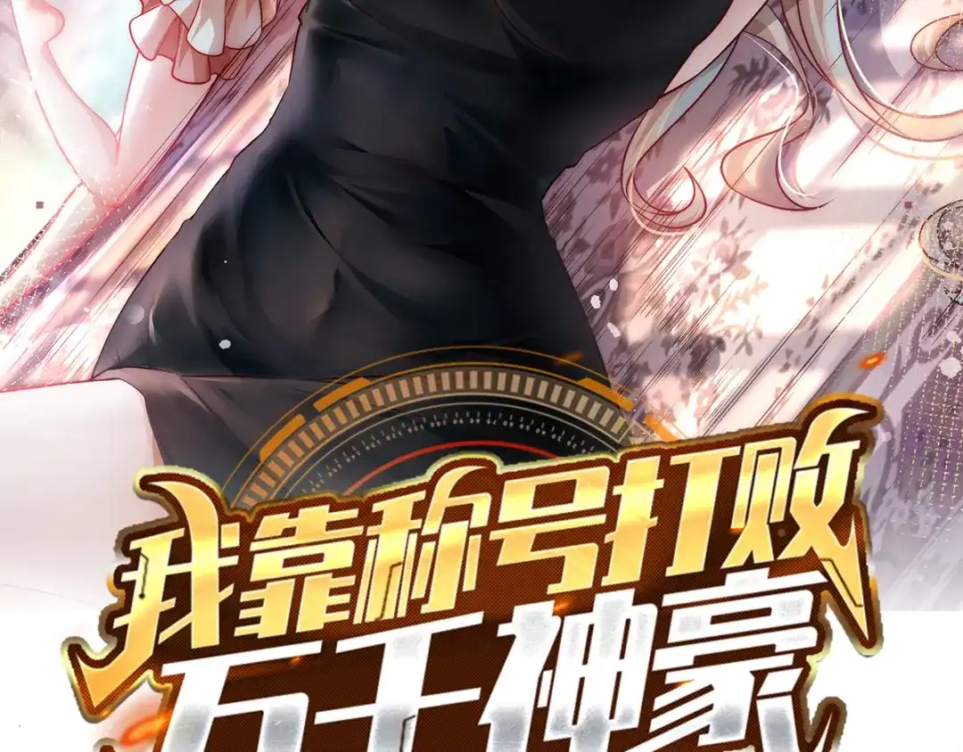 《我靠称号系统打败万千神豪》赛博华佗 第2页