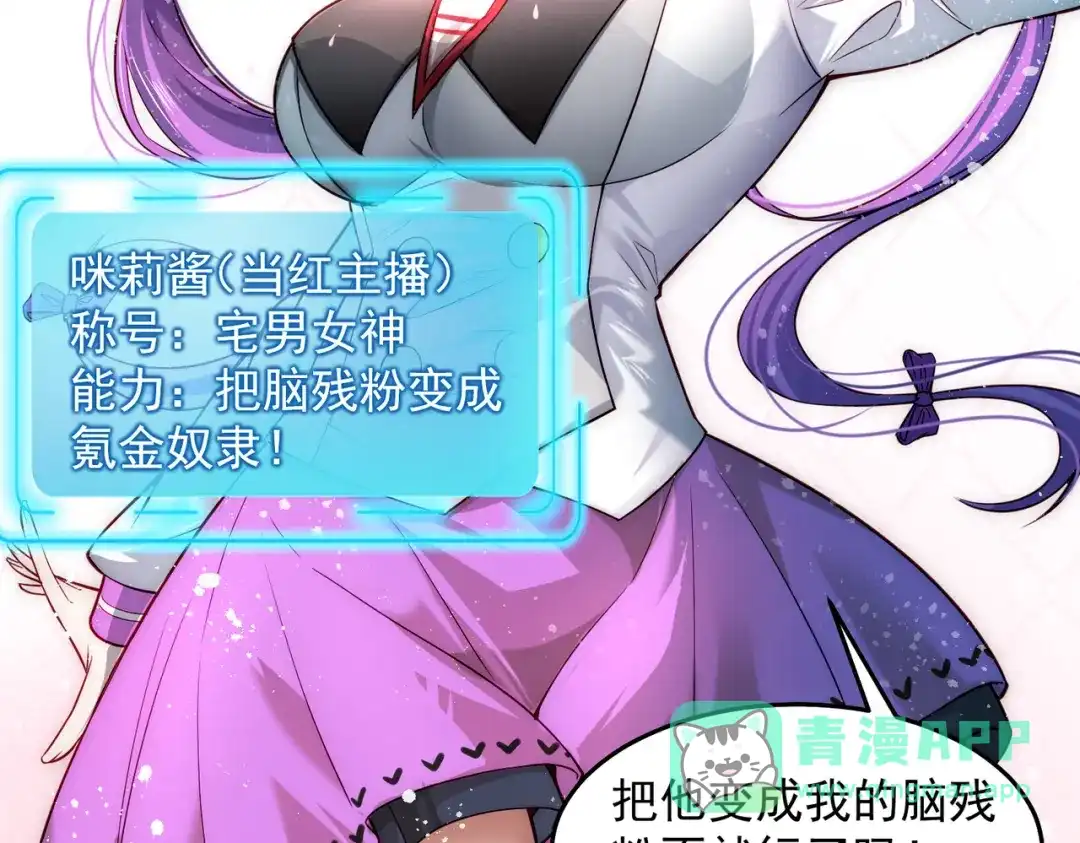 《我靠称号系统打败万千神豪》宅男女神咪莉酱 第86页