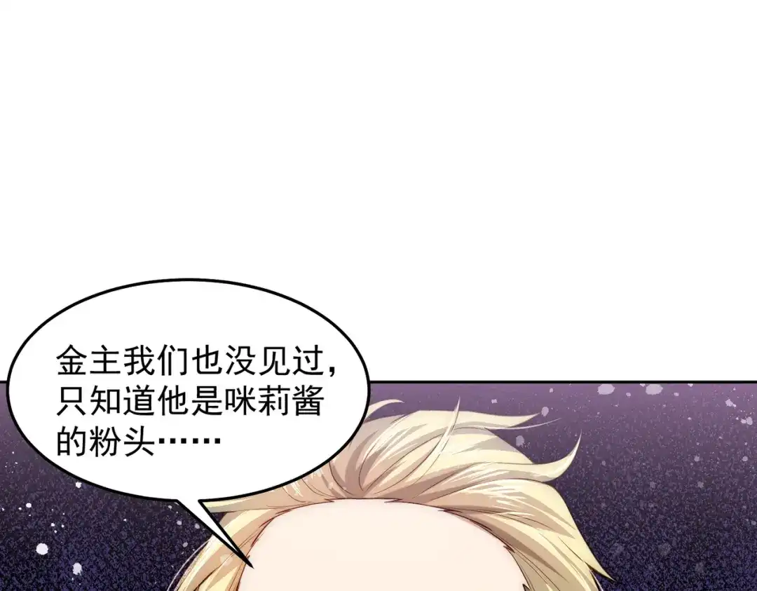 《我靠称号系统打败万千神豪》宅男女神咪莉酱 第47页