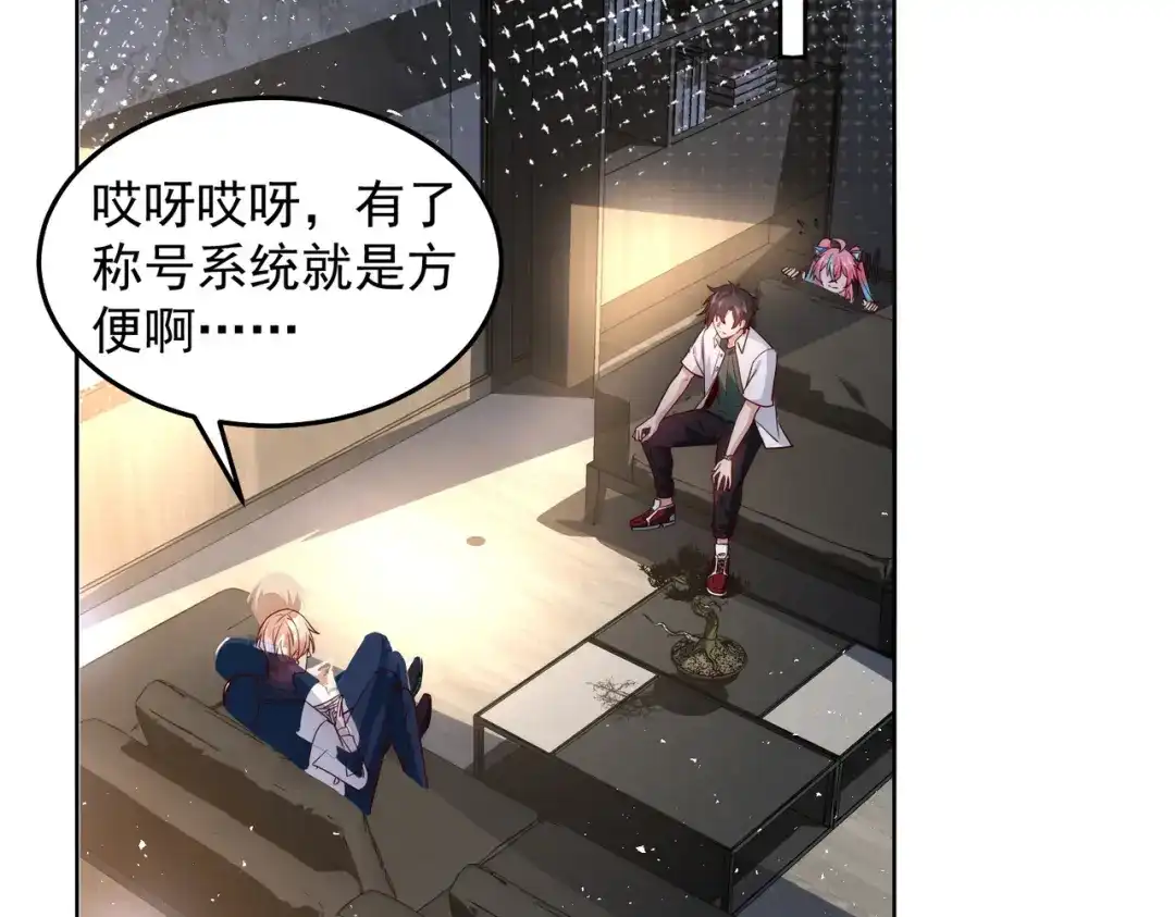 《我靠称号系统打败万千神豪》这神想得真多 第47页