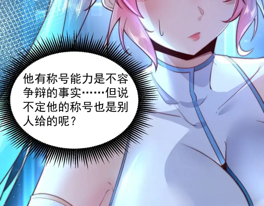 《我靠称号系统打败万千神豪》家里红旗迎风飘 第35页