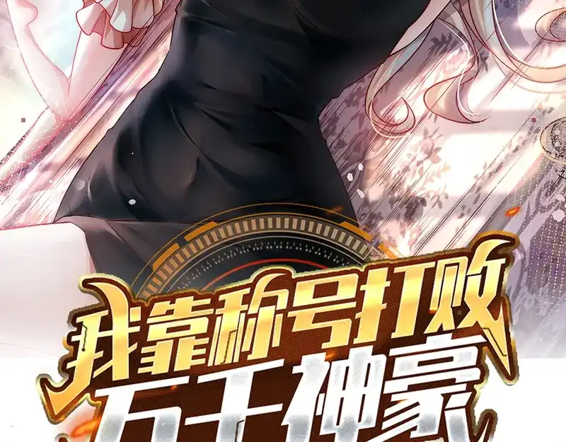《我靠称号系统打败万千神豪》梦幻联动 第2页