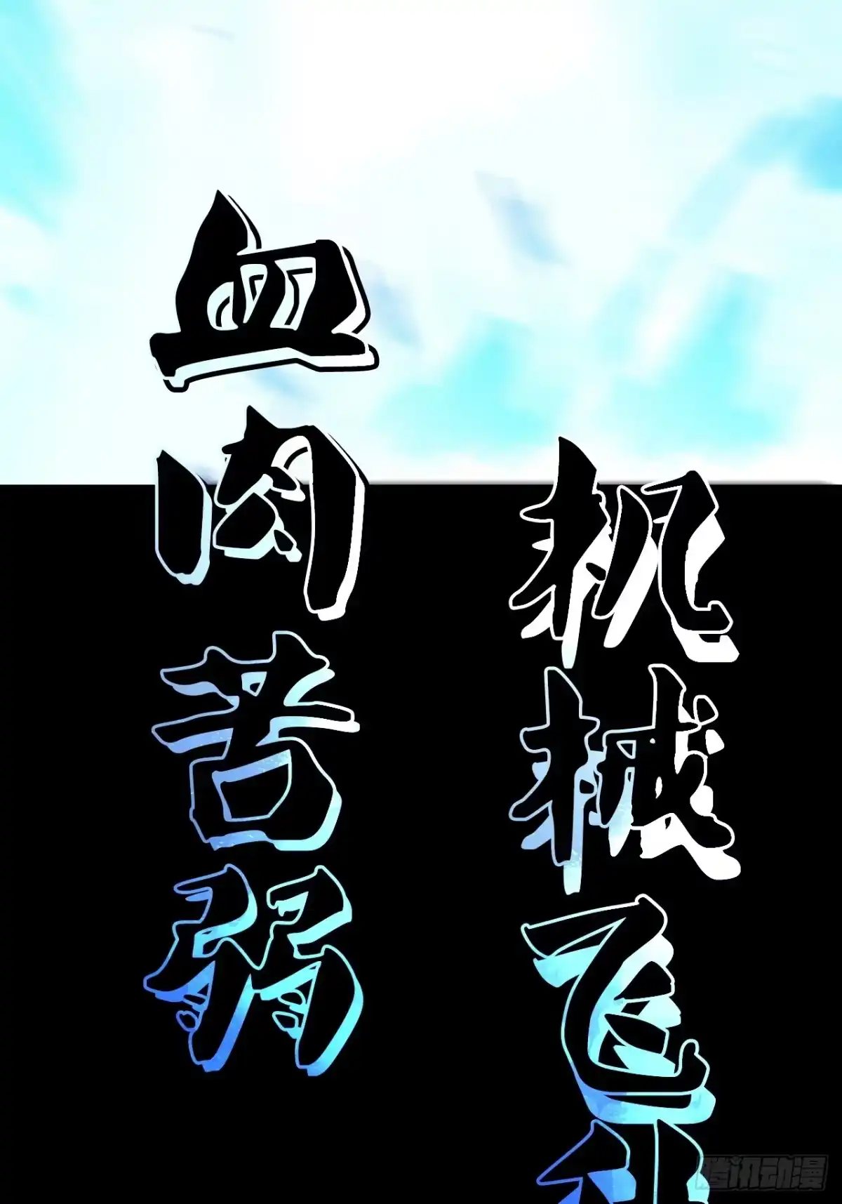 《我靠科技修仙成圣》序 第32页