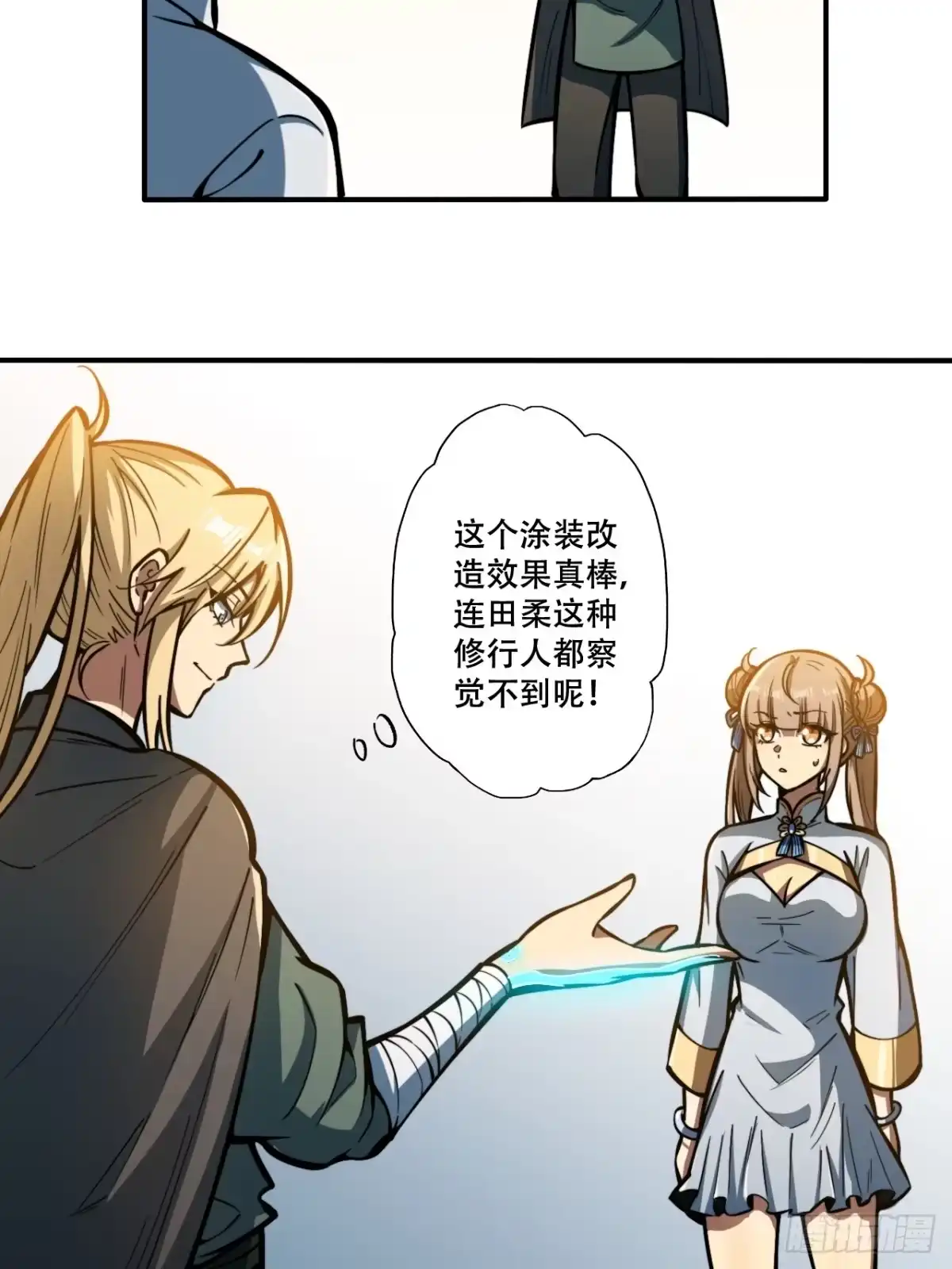 《我靠科技修仙成圣》第十话 泡妞 第10页