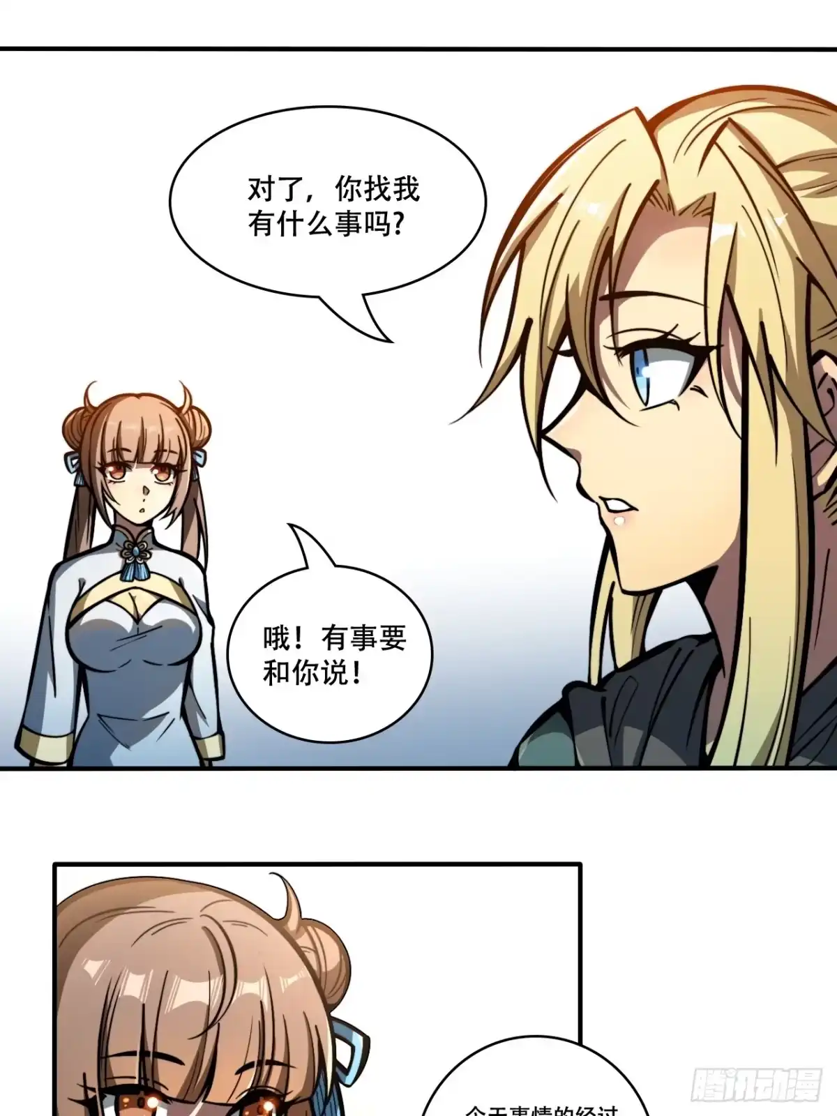 《我靠科技修仙成圣》第十话 泡妞 第18页