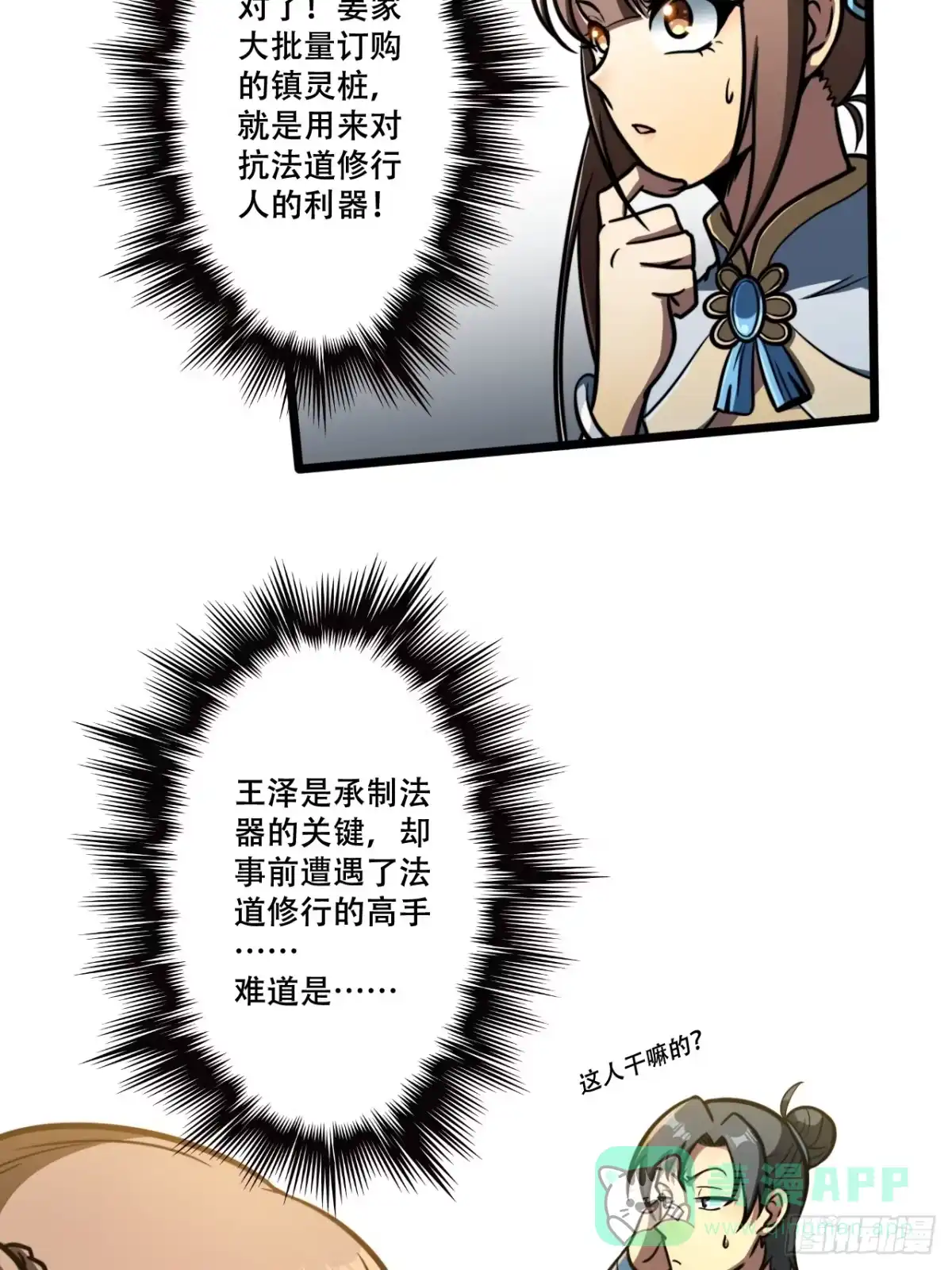 《我靠科技修仙成圣》第十二话 阵魂宫 祁小曼！ 第31页