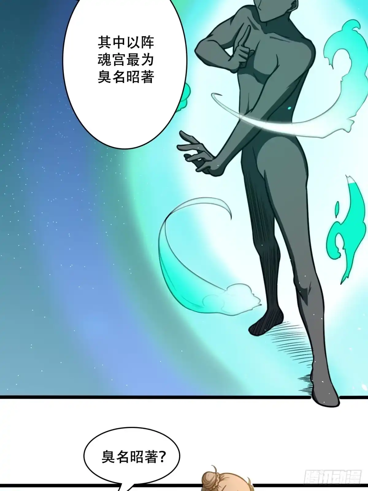 《我靠科技修仙成圣》第十二话 阵魂宫 祁小曼！ 第10页