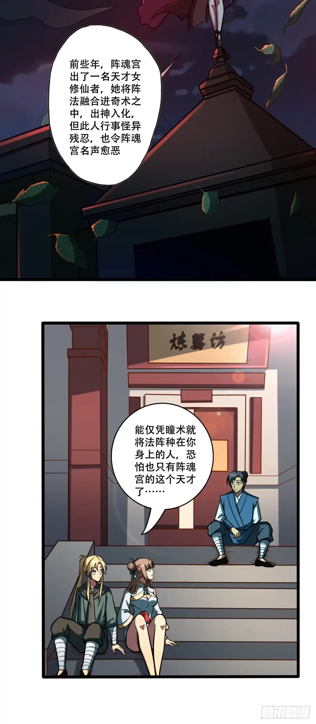 《我靠科技修仙成圣》第十二话 阵魂宫 祁小曼！ 第22页