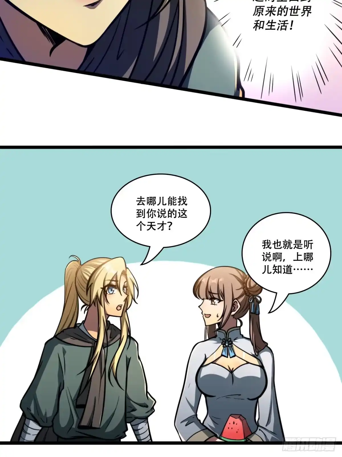 《我靠科技修仙成圣》第十二话 阵魂宫 祁小曼！ 第25页