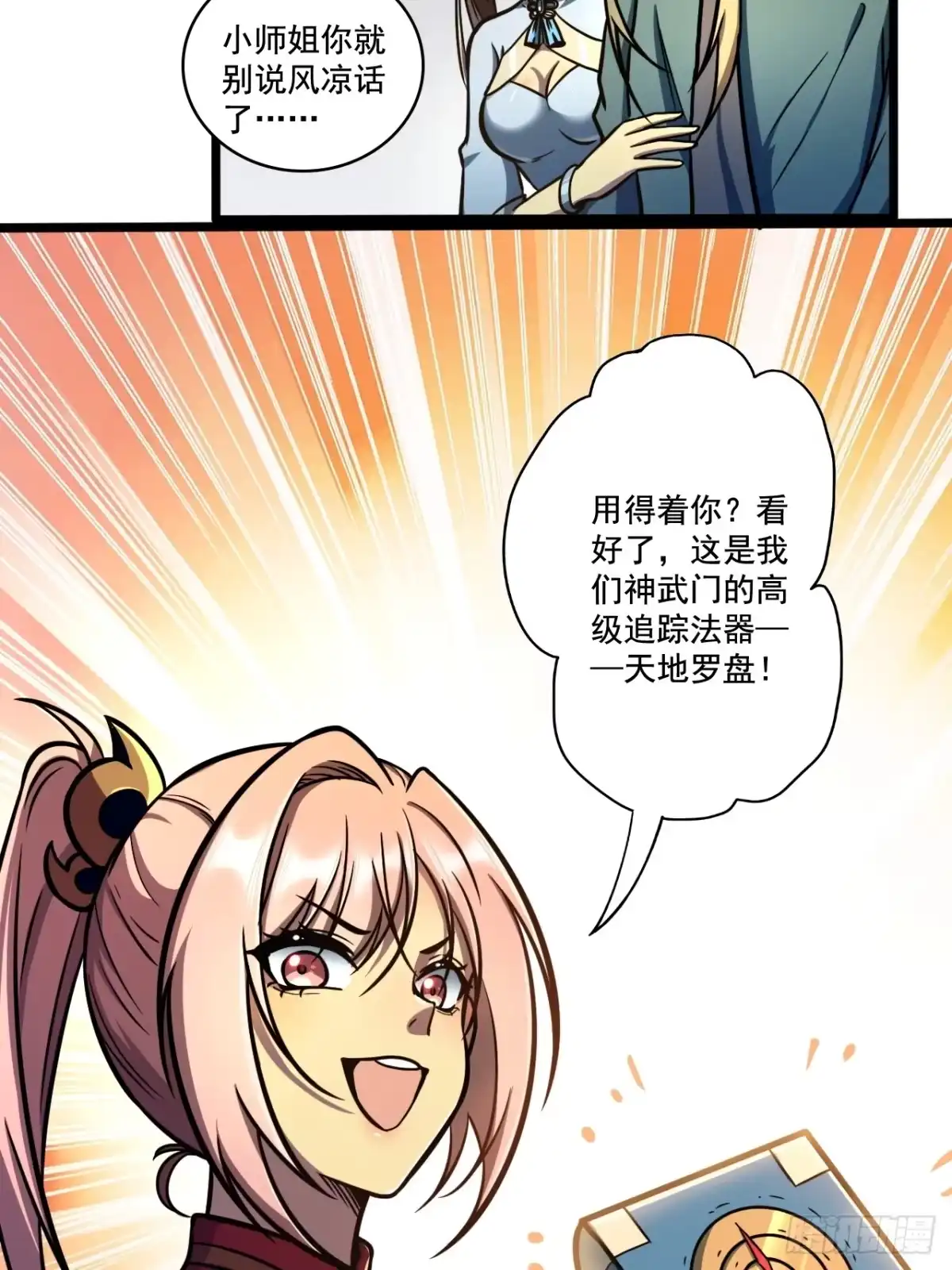 《我靠科技修仙成圣》第十五话 猪队友 第23页