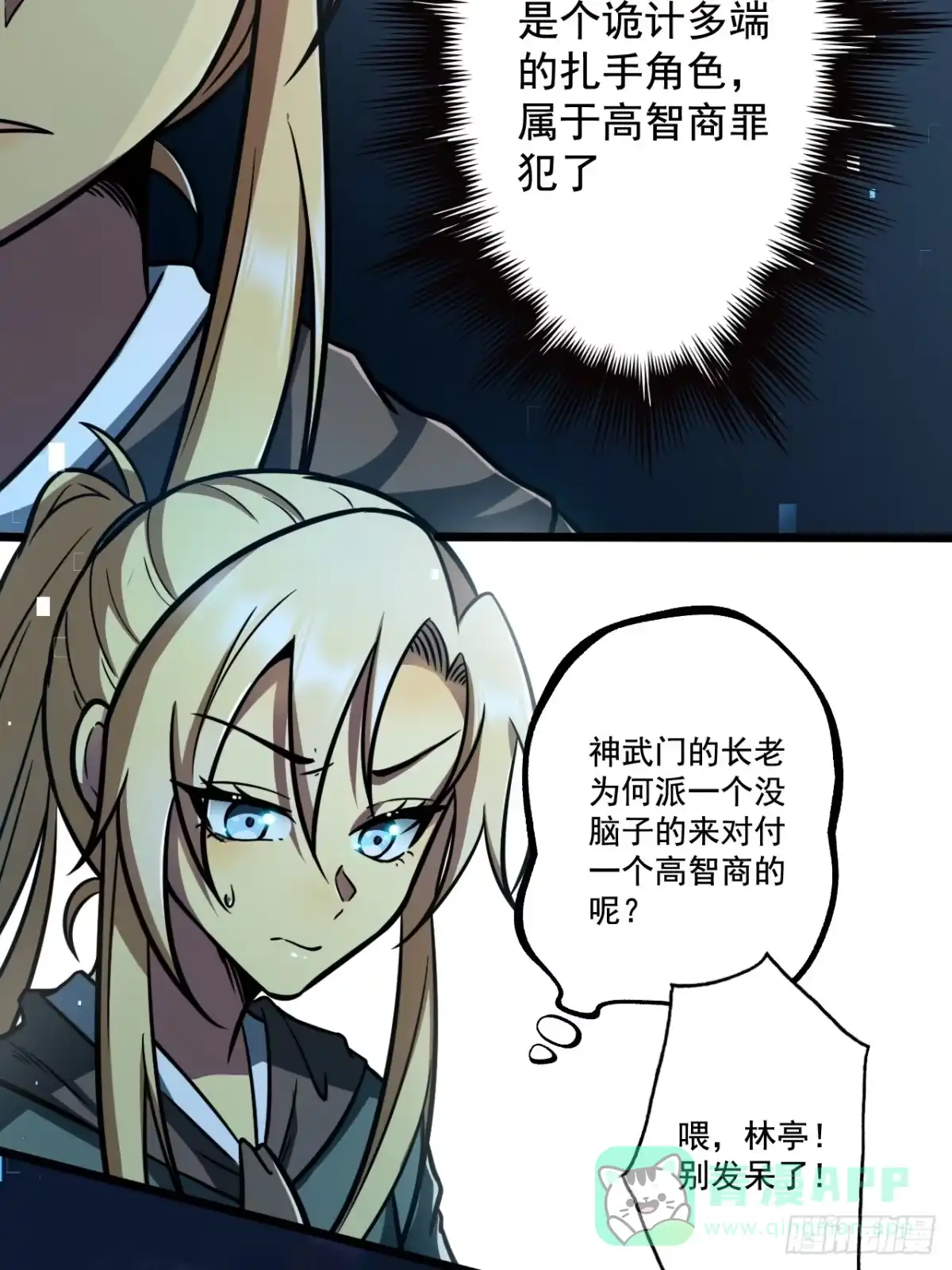 《我靠科技修仙成圣》第十五话 猪队友 第16页