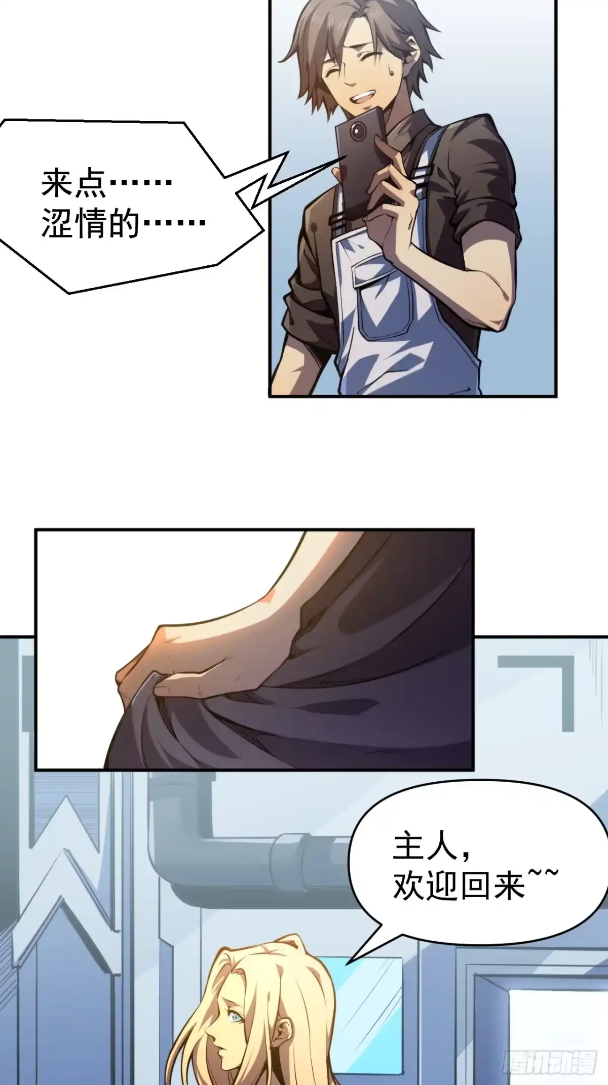 《我靠科技修仙成圣》第一话 我，妙龄女郎？ 第8页