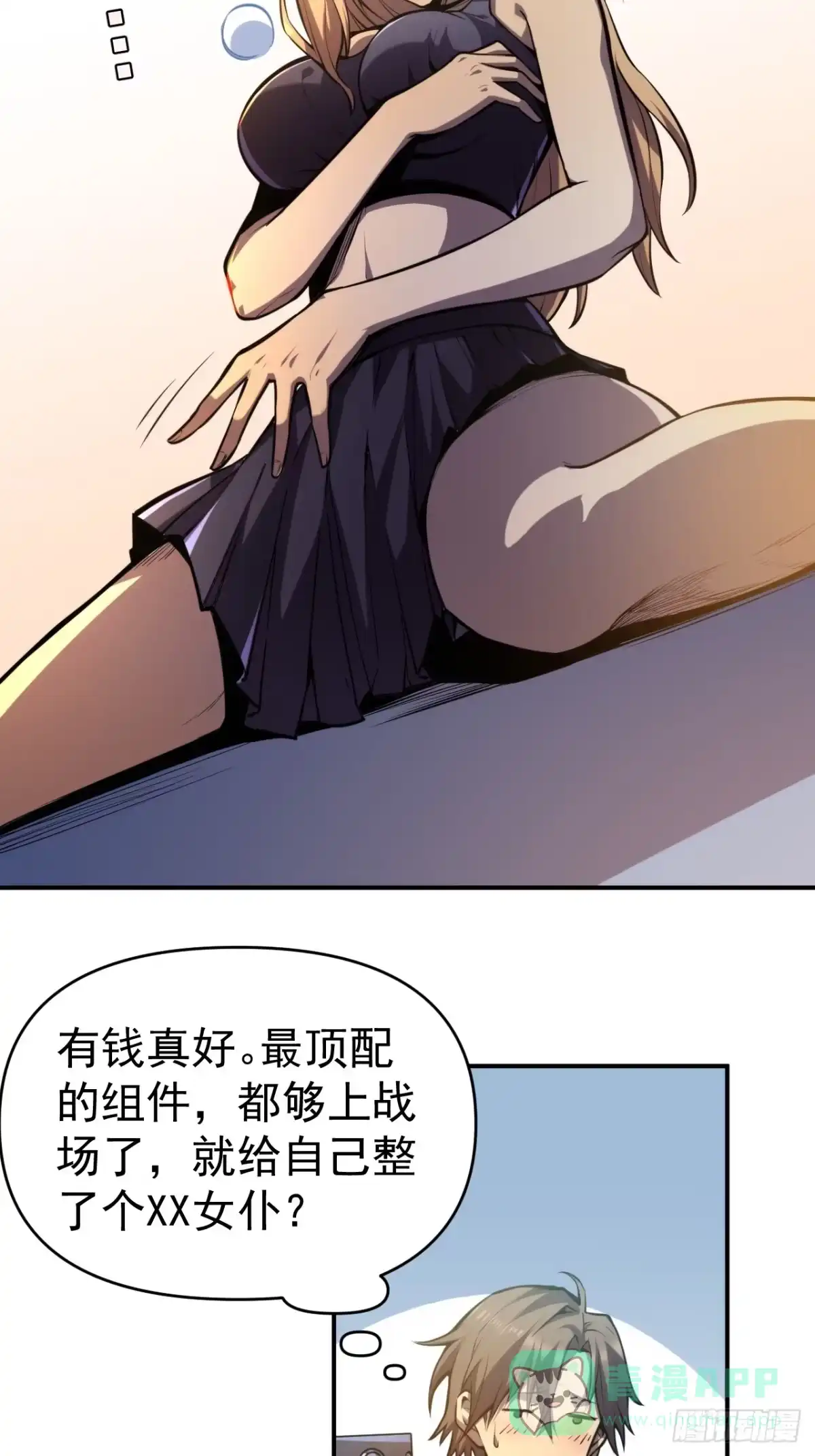 《我靠科技修仙成圣》第一话 我，妙龄女郎？ 第11页