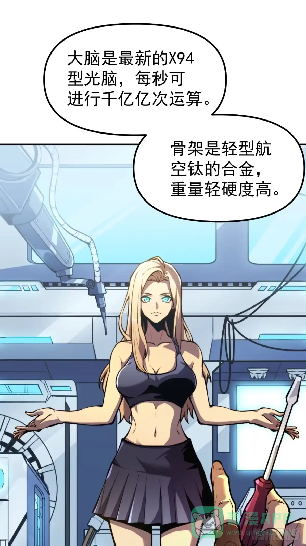 《我靠科技修仙成圣》第一话 我，妙龄女郎？ 第1页