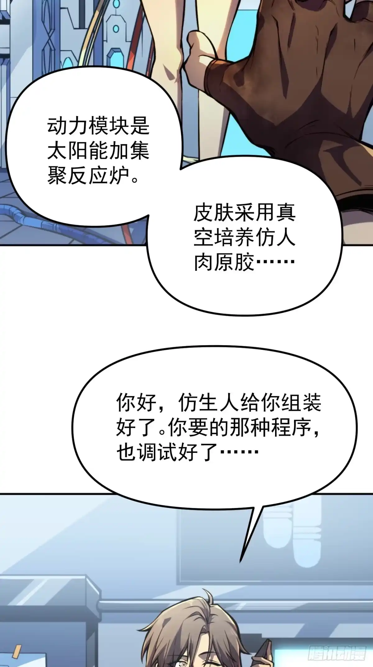 《我靠科技修仙成圣》第一话 我，妙龄女郎？ 第2页