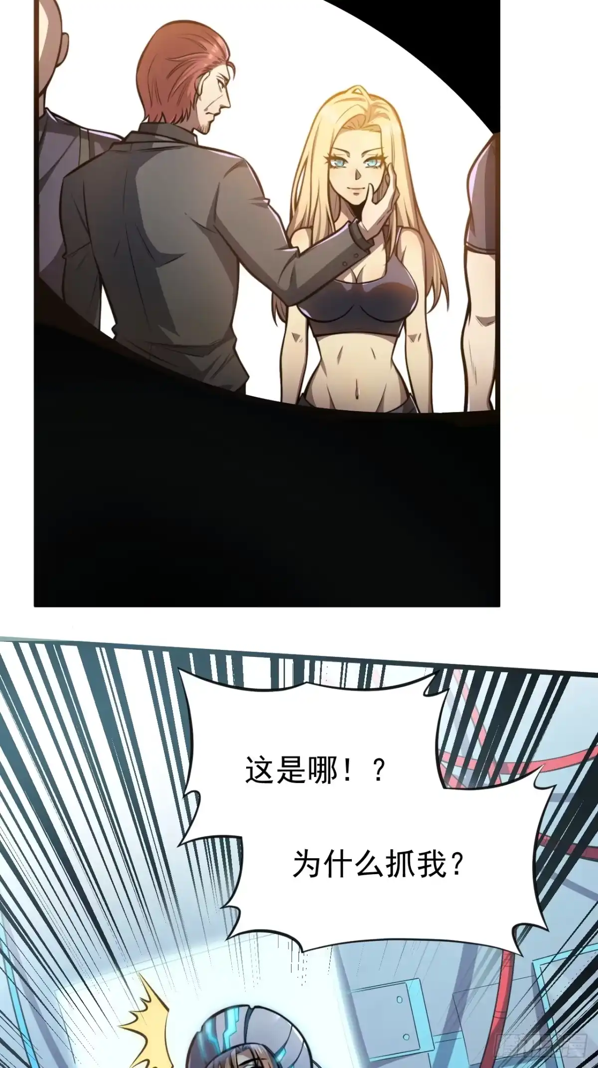 《我靠科技修仙成圣》第一话 我，妙龄女郎？ 第27页