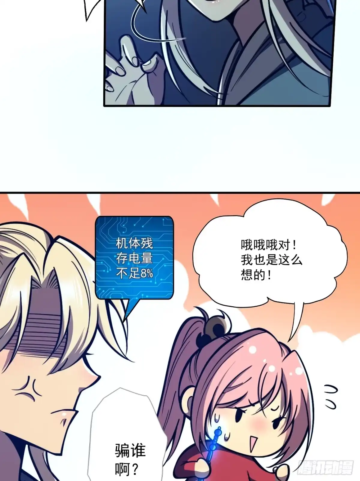 《我靠科技修仙成圣》第二十话 你俩什么关系 第8页
