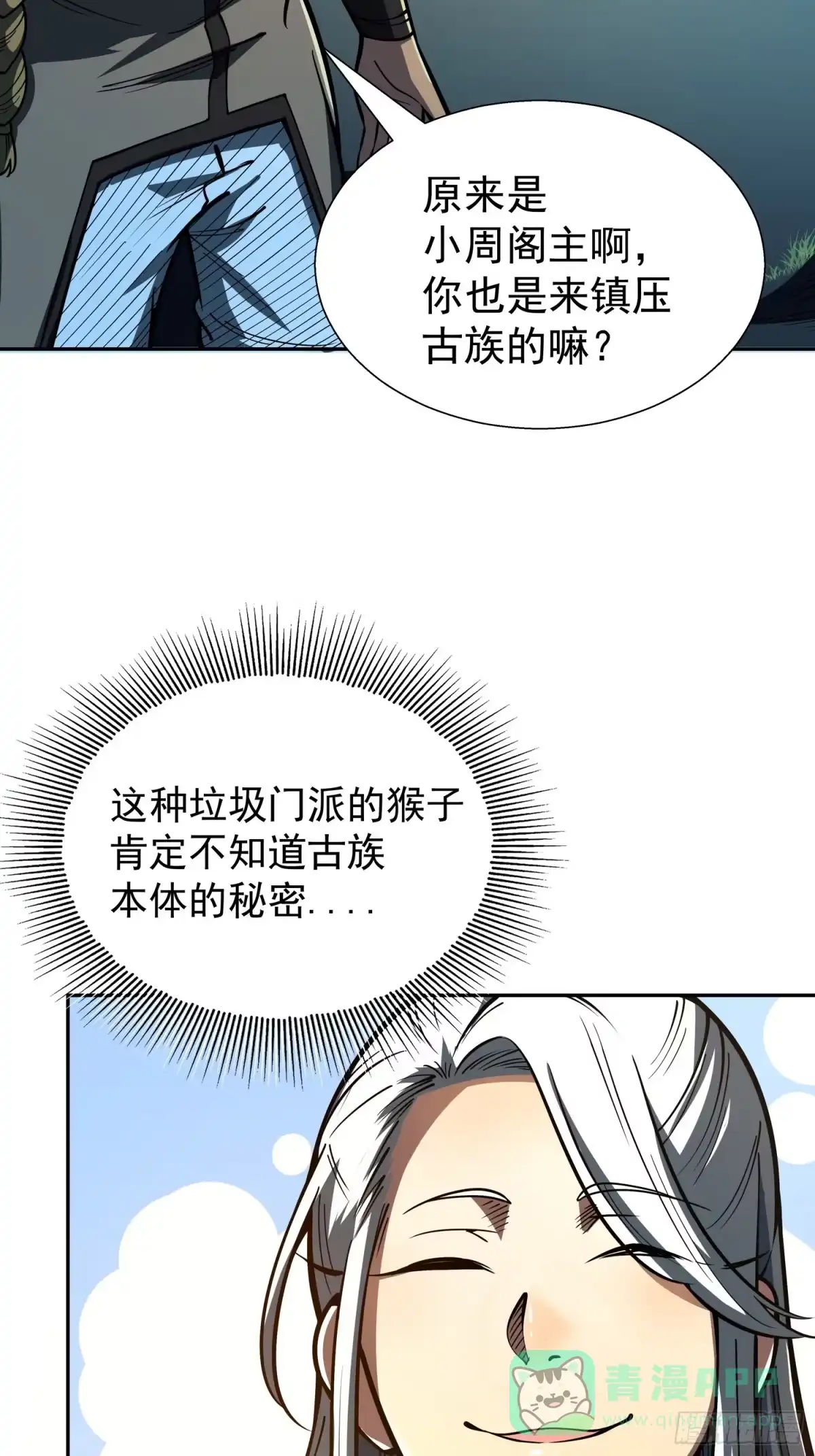 《我靠科技修仙成圣》第二十六话 名门正派 第51页
