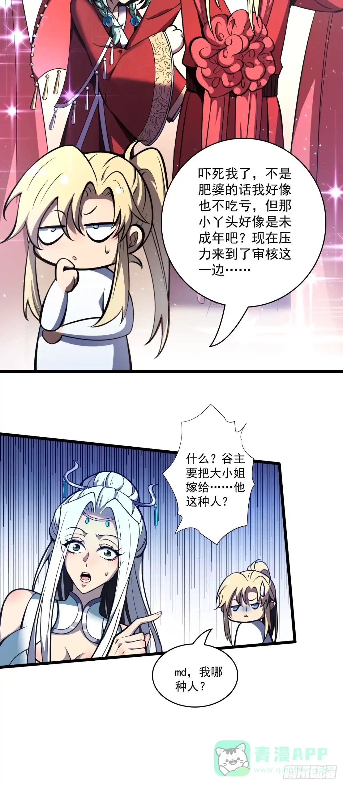 《我靠科技修仙成圣》第三十八话 入赘 第11页