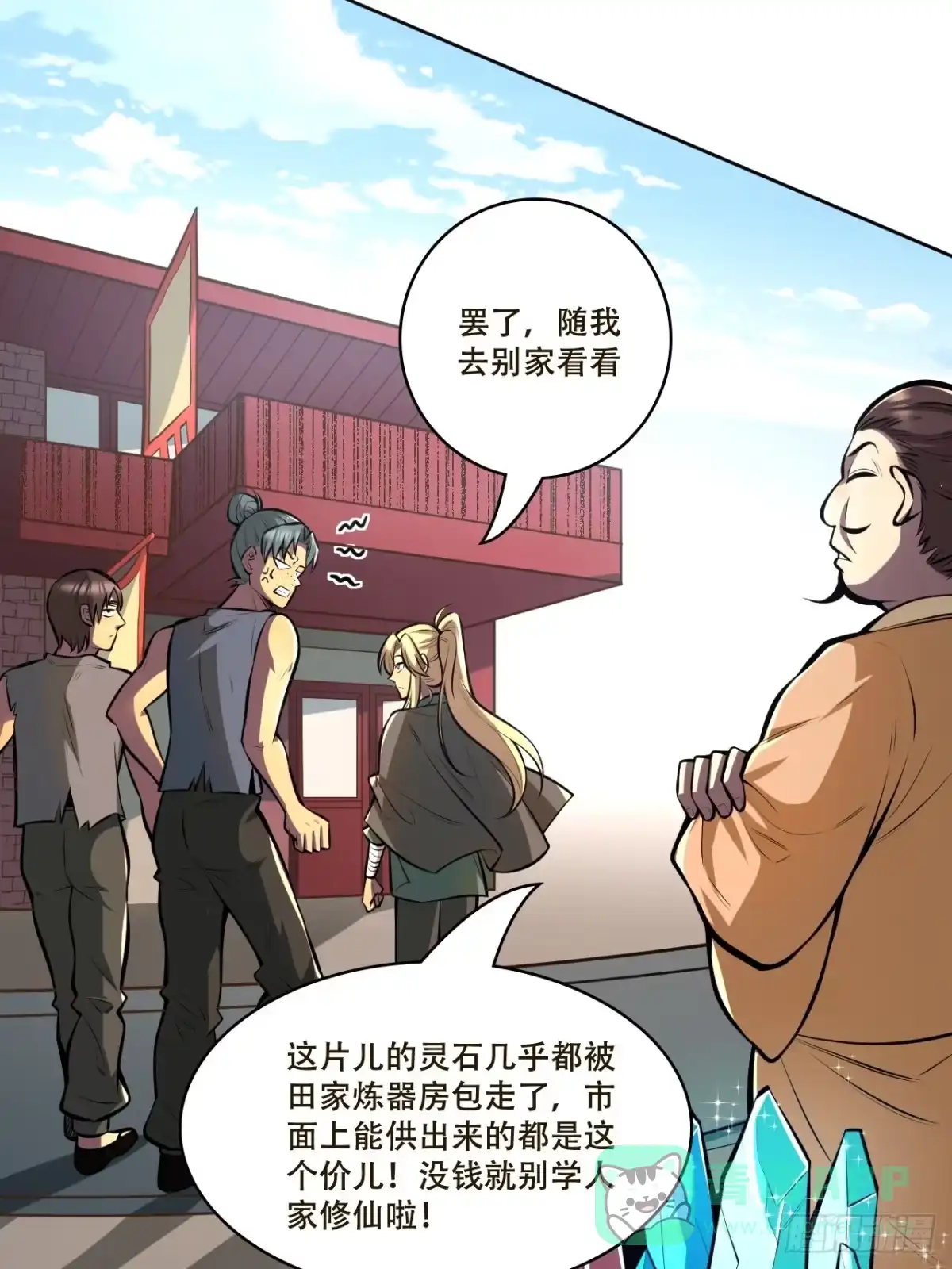 《我靠科技修仙成圣》第三话 集市偶遇 第26页