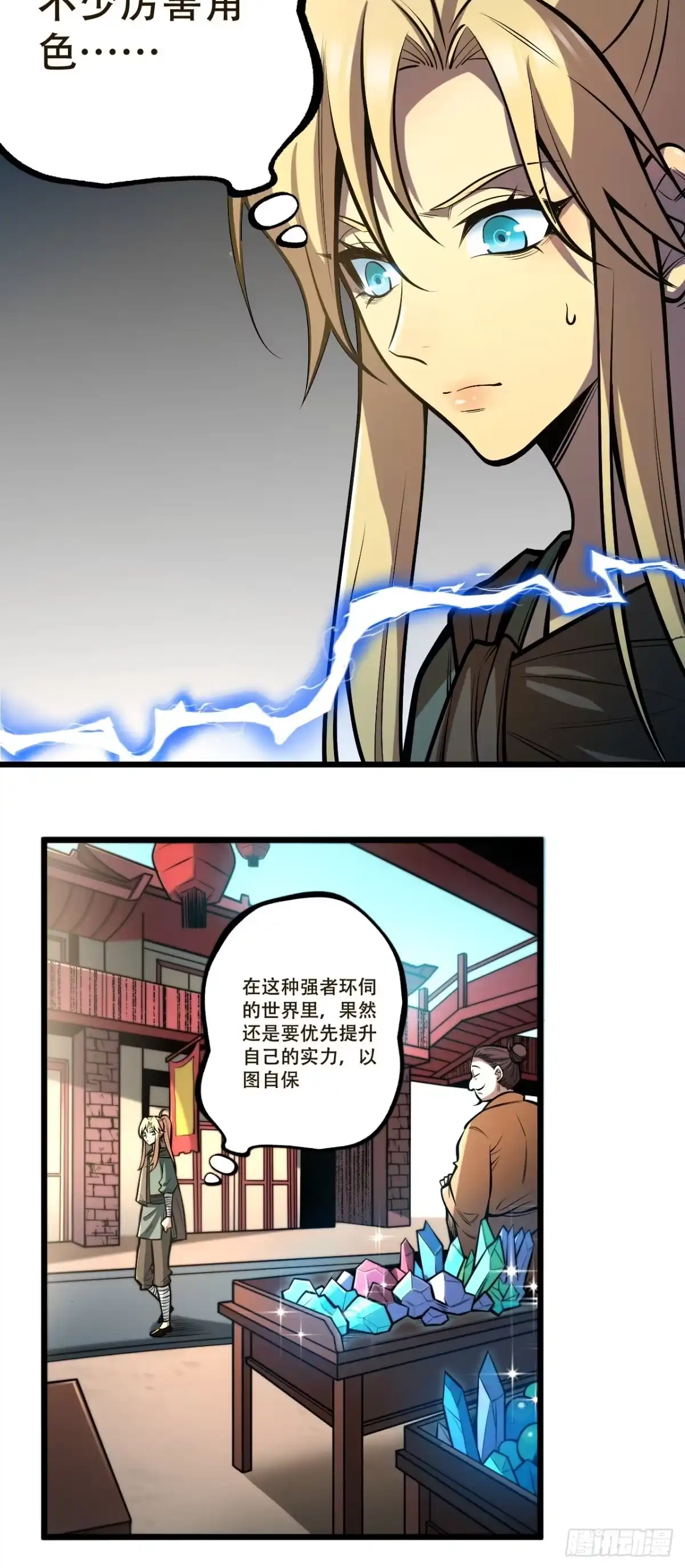 《我靠科技修仙成圣》第三话 集市偶遇 第22页