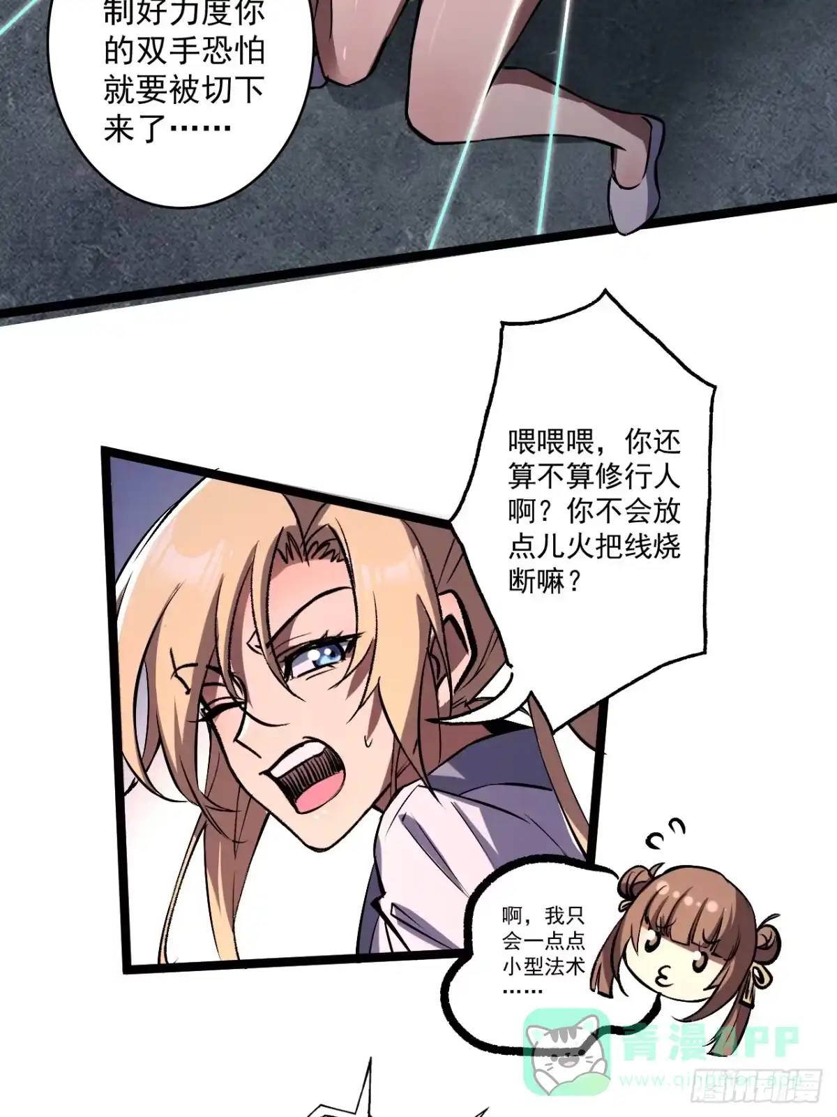 《我靠科技修仙成圣》第四十二话 嚣张 第21页