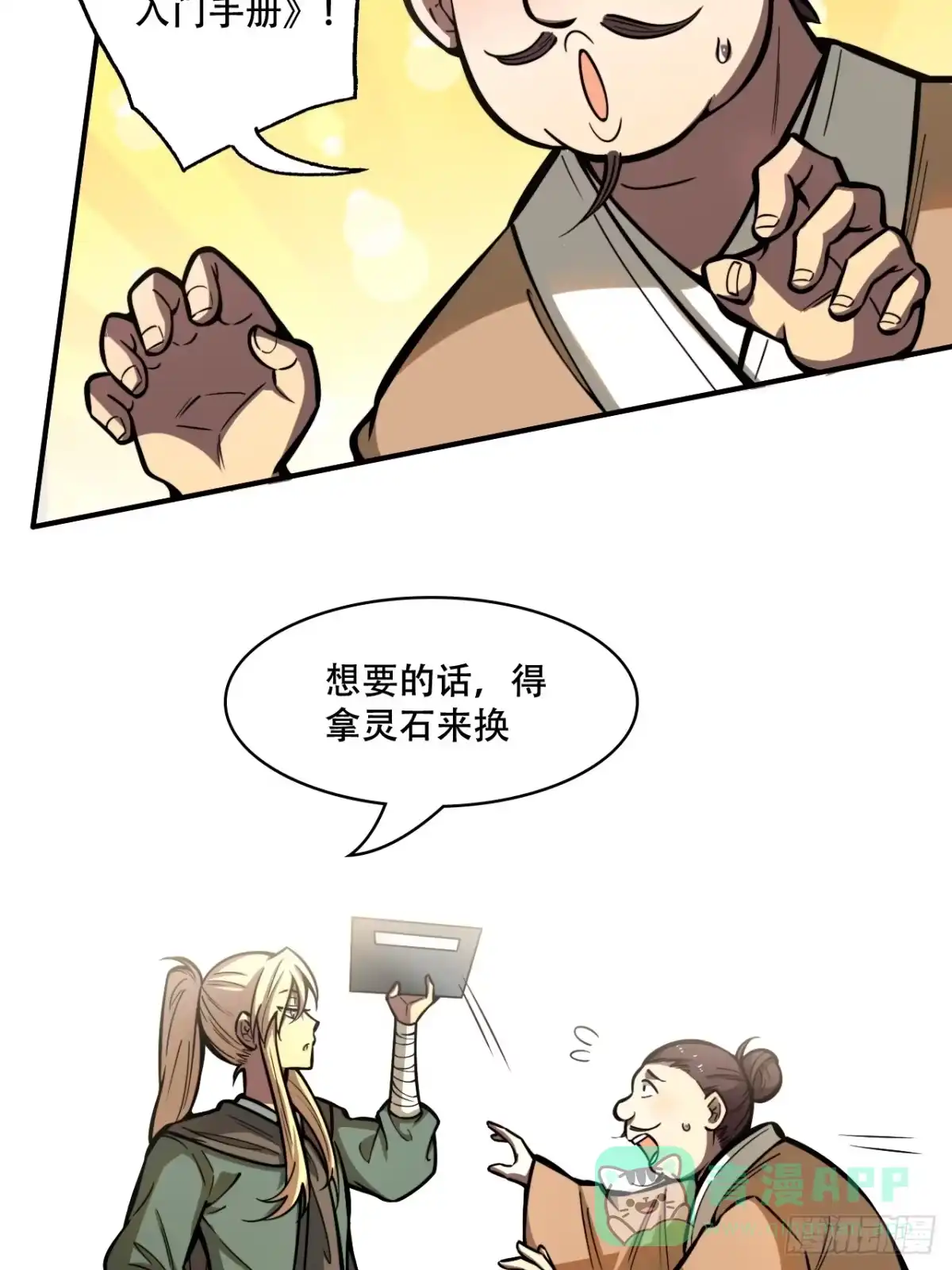 《我靠科技修仙成圣》第五话 惹麻烦 第16页