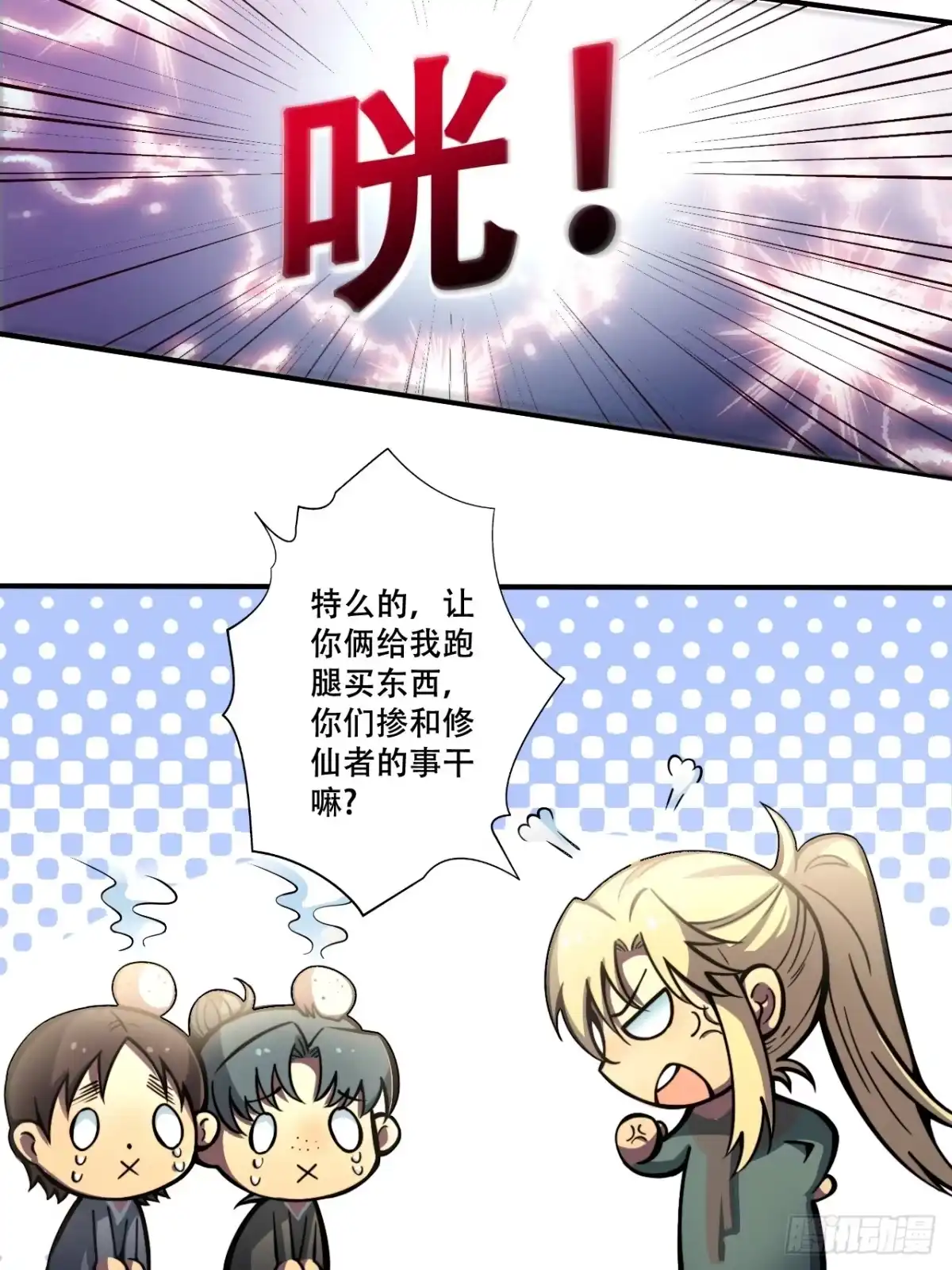 《我靠科技修仙成圣》第五话 惹麻烦 第27页