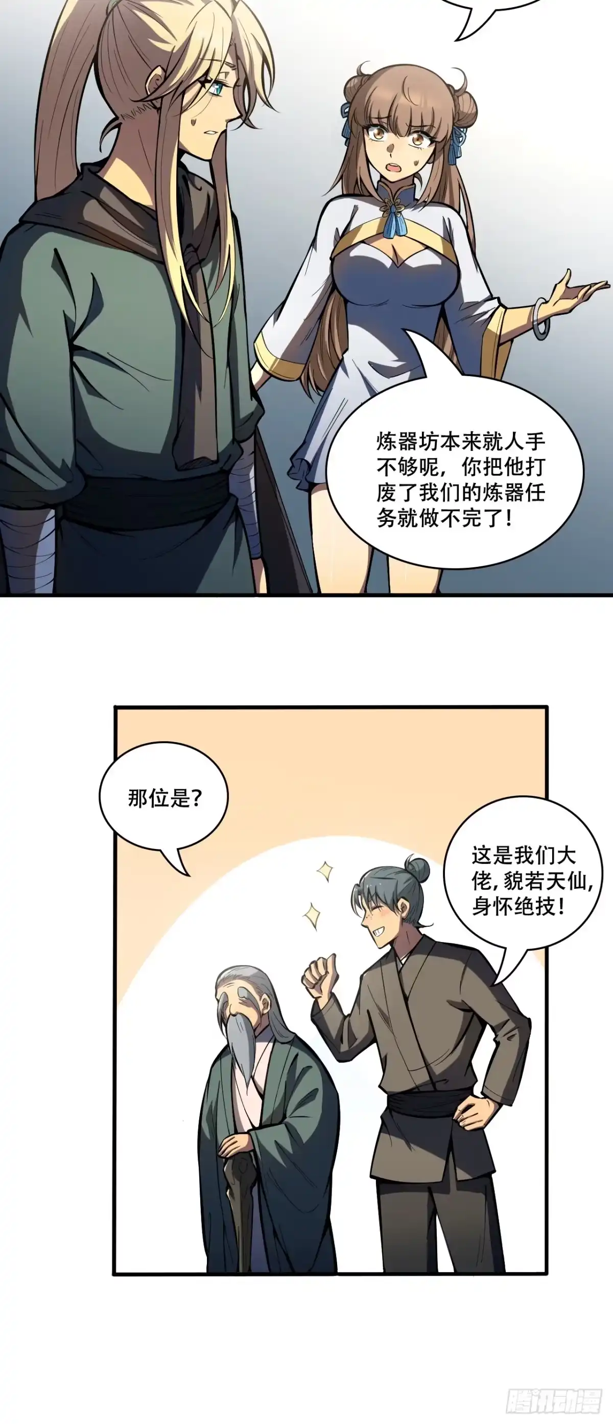 《我靠科技修仙成圣》第六话 比试 第9页